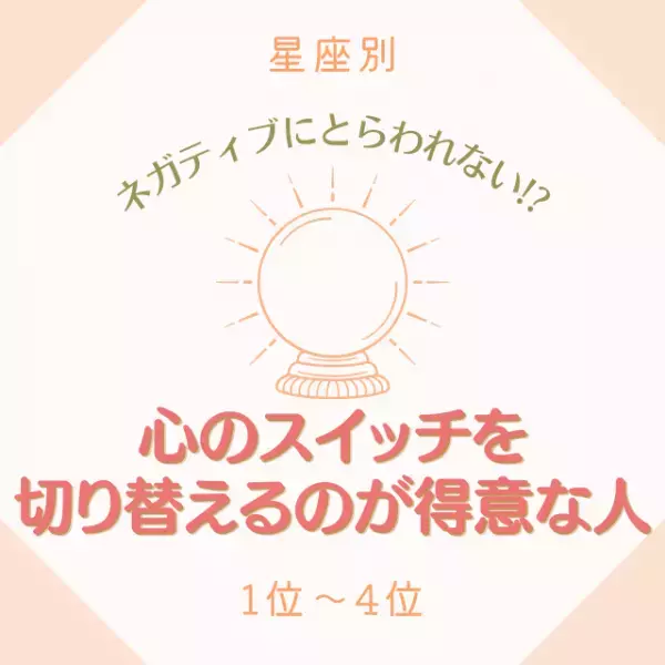 ネガティブにとらわれない！？【星座別】心のスイッチを切り替えるのが得意な人｜1位〜4位