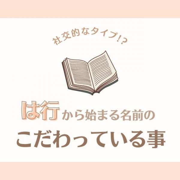 社交的なタイプ！？「は行」から始まる名前の人が“こだわっていること”