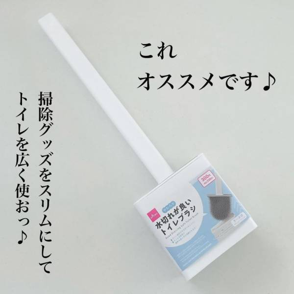 「このスリムさが画期的！」ダイソーの“トイレブラシ”が優秀なんです！