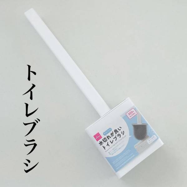「このスリムさが画期的！」ダイソーの“トイレブラシ”が優秀なんです！