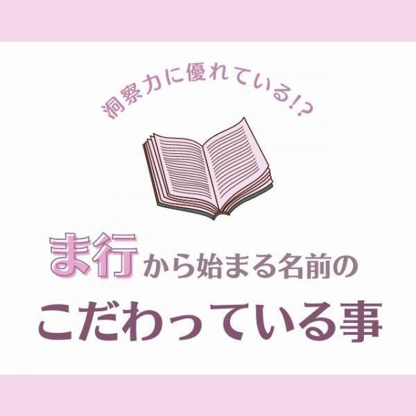 洞察力に優れている！？「ま行」から始まる名前の人が“こだわっていること”