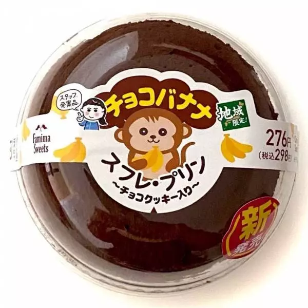 チョコバナナスフレ・プリン