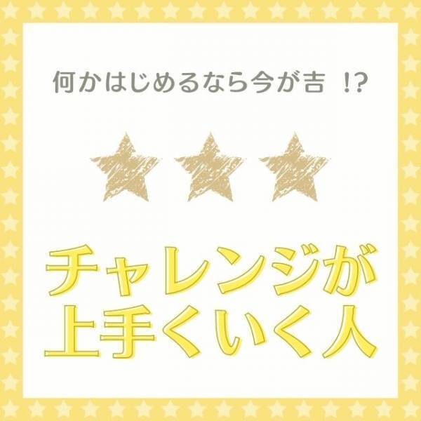 何かはじめるなら今が吉！？【12星座別】チャレンジが上手くいく人ランキング｜1位～6位