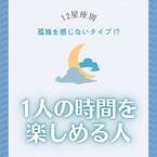 孤独を感じないタイプ！？【12星座別】1人の時間を楽しめる人｜5位〜8位