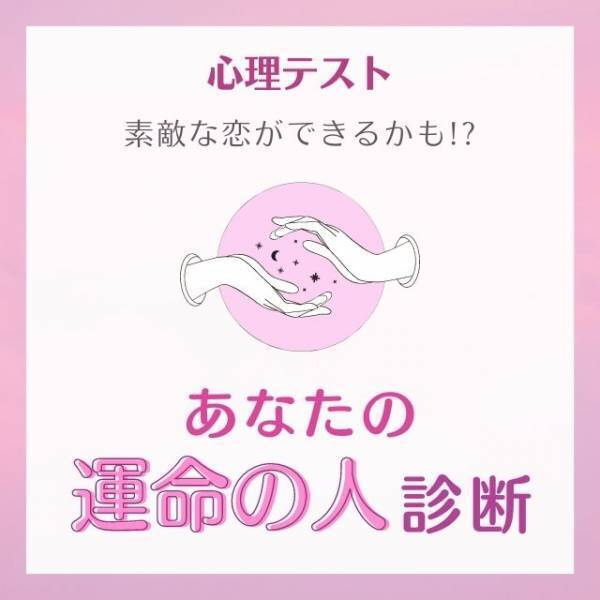 素敵な恋ができるかも！？【心理テスト】で分かる！あなたの“運命の人”診断