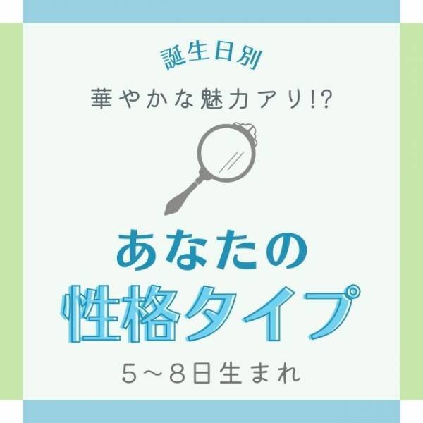 華やかな魅力アリ！？【誕生日】で分かる！あなたの“性格タイプ”｜5～8日生まれ