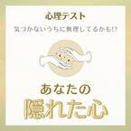 気づかないうちに無理してるかも！？【心理テスト】で分かる！あなたの“隠れた心”