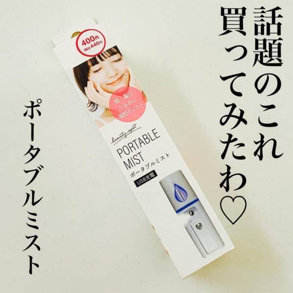 「乾燥する季節が来る前に…！」ダイソーの“ハンディーミスト”がかなり優秀！？