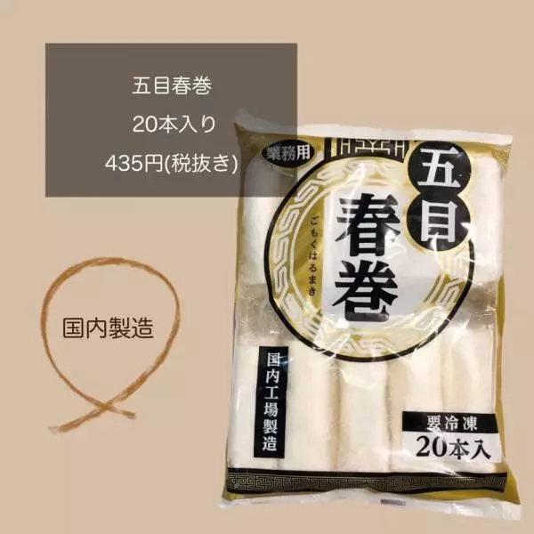 業務スーパーの五目春巻