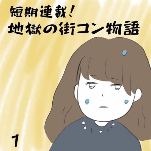 【新連載】「いざ、出陣じゃー！」”1人で参加”することになった街コン。しかしそこで待ち受けていたのは…！？＜地獄の街コン物語＃1＞