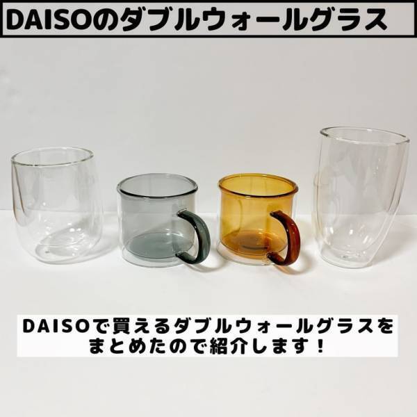 「売り切れが心配かも！？」ダイソーの“ダブルウォールグラス”が優秀って噂！