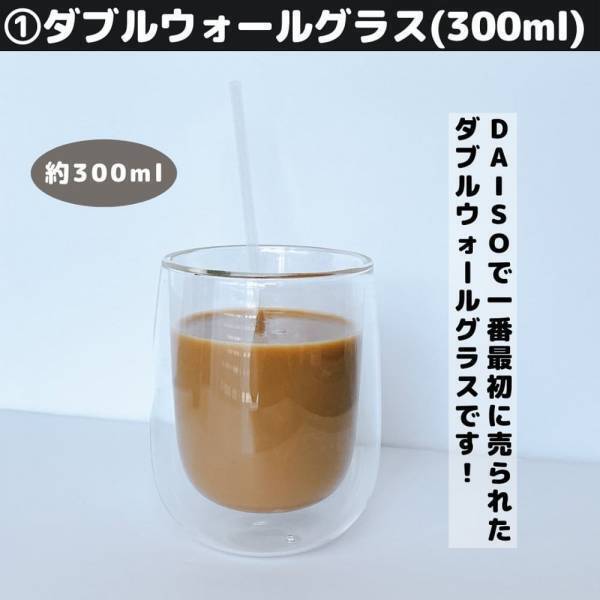 「売り切れが心配かも！？」ダイソーの“ダブルウォールグラス”が優秀って噂！