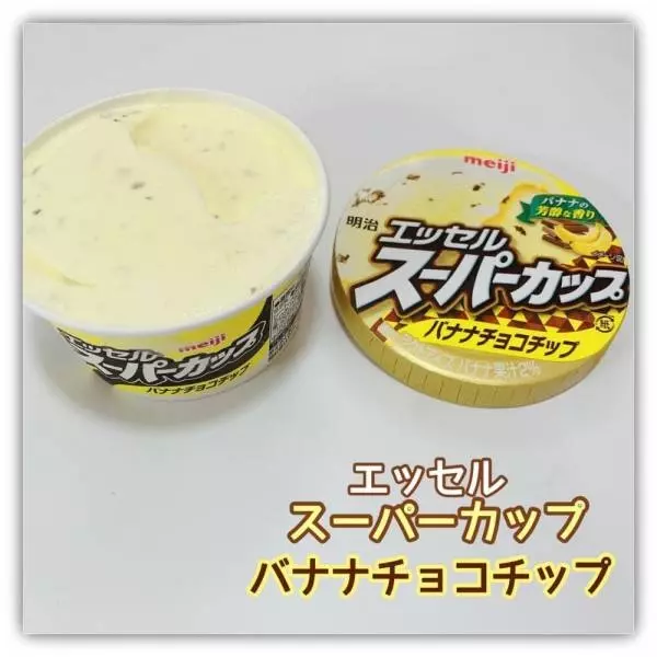 エッセルスーパーカップバナナチョコチップ