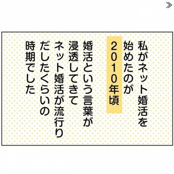 【新連載】太め体型オタク趣味のアラサー女子が初めての”ネット婚活”を開始し…！？＜ビックリの連続・婚活サイト＃1＞