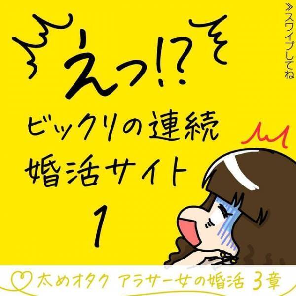 【新連載】太め体型オタク趣味のアラサー女子が初めての”ネット婚活”を開始し…！？＜ビックリの連続・婚活サイト＃1＞