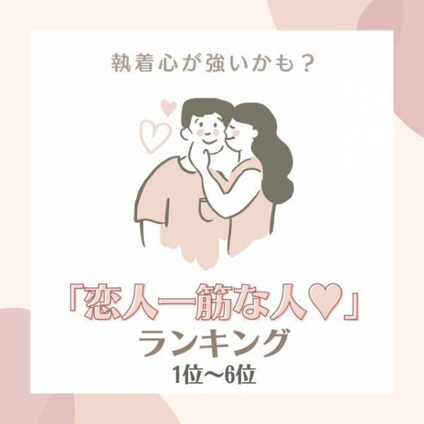 執着心が強いかも！？【12星座別】「恋人一筋な人」ランキング｜1位～6位