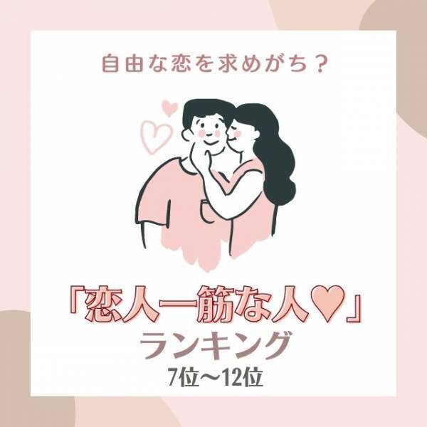 自由な恋を求めがち！？【12星座別】「恋人一筋な人」ランキング｜7位～12位
