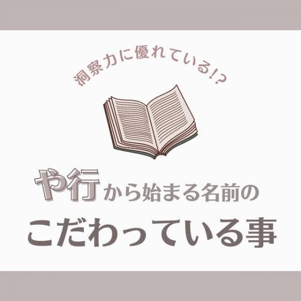 節約することが好きかも！？「や行」から始まる名前の人が“こだわっていること”