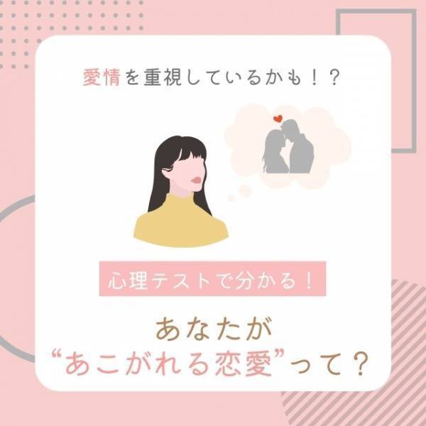 愛情を重視してるかも！？【心理テスト】で分かる！あなたが“あこがれる恋愛”って？