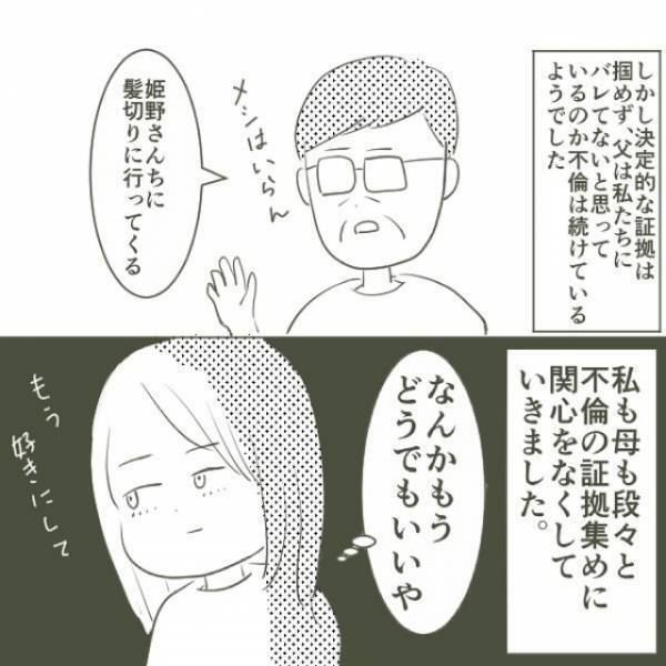 どんどん怪しい行動が増えていく父にモヤモヤする日々。そんな中、弟が”決定的な瞬間”を写真に撮ってきて…！？＜父がW不倫して家庭崩壊した話　総集編Vol3＞