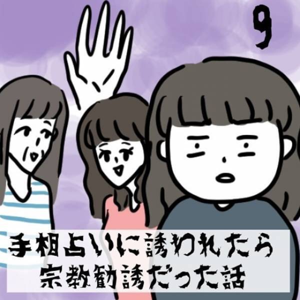「これが30万円！？」なぜか先祖を救う必要があると言われ勧められたのは”ただの木と水”…？＜手相占いに誘われたら宗教勧誘だった話＃7〜9＞
