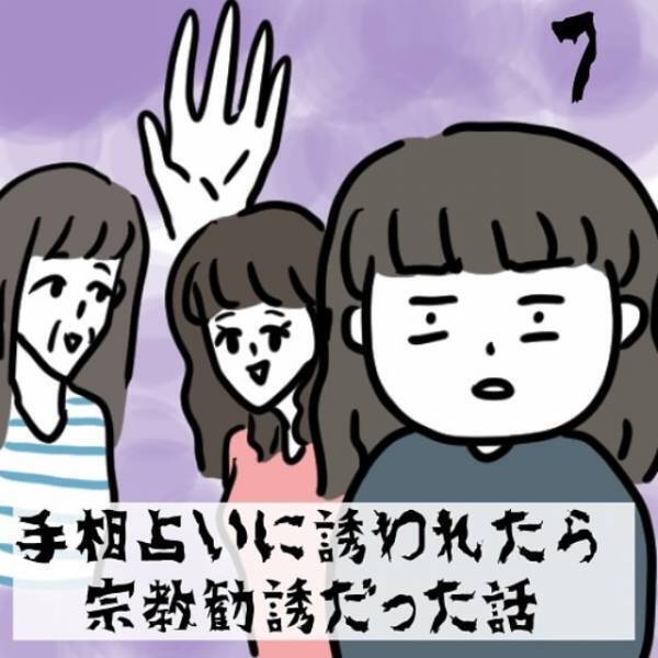 「これが30万円！？」なぜか先祖を救う必要があると言われ勧められたのは”ただの木と水”…？＜手相占いに誘われたら宗教勧誘だった話＃7〜9＞