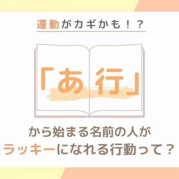 運動がカギかも！？「あ行」から始まる名前の人が“ラッキーになれる行動”って？