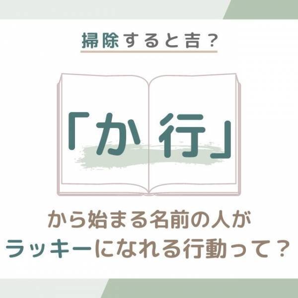 掃除すると吉！？「か行」から始まる名前の人が“ラッキーになれる行動”って？