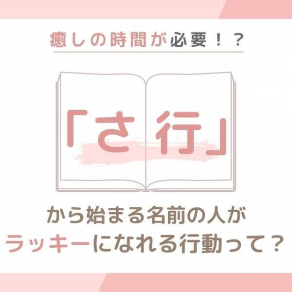 癒しの時間が必要！？「さ行」から始まる名前の人が“ラッキーになれる行動”って？
