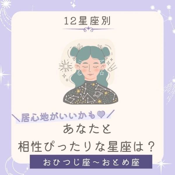 【12星座別】居心地が良いかも♡あなたと相性ぴったりな星座は？｜おひつじ座〜おとめ座
