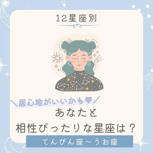 【12星座別】居心地が良いかも♡あなたと相性ぴったりな星座は？｜てんびん座〜うお座