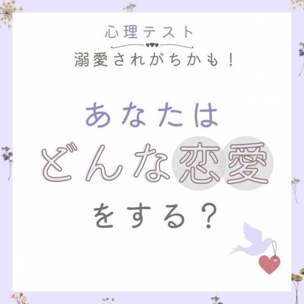 溺愛されがちかも！【心理テスト】で診断♡あなたはどんな恋愛をする？