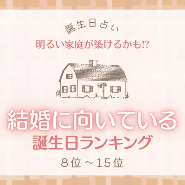 【誕生日占い】明るい家庭が築けるかも！？結婚に向いている誕生日TOP15｜8位～15位