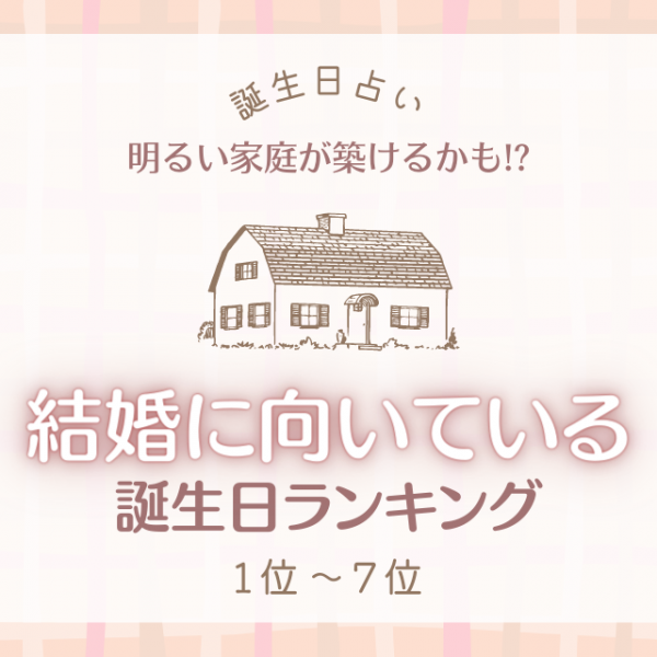 誕生日占い 明るい家庭が築けるかも 結婚に向いている誕生日top15 1位 7位 21年10月11日 ウーマンエキサイト 1 3