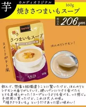 カルディの焼きさつまいもスープ