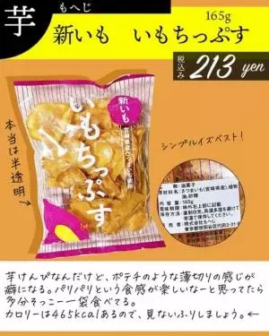 カルディのいもちっぷす