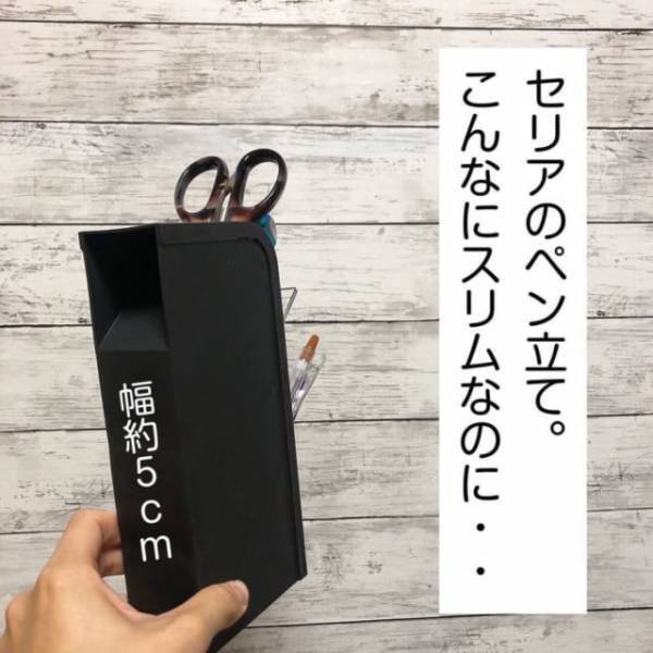「散らかったデスク周りが片付く！？」セリアの“スリムペン立て”が便利らしい！