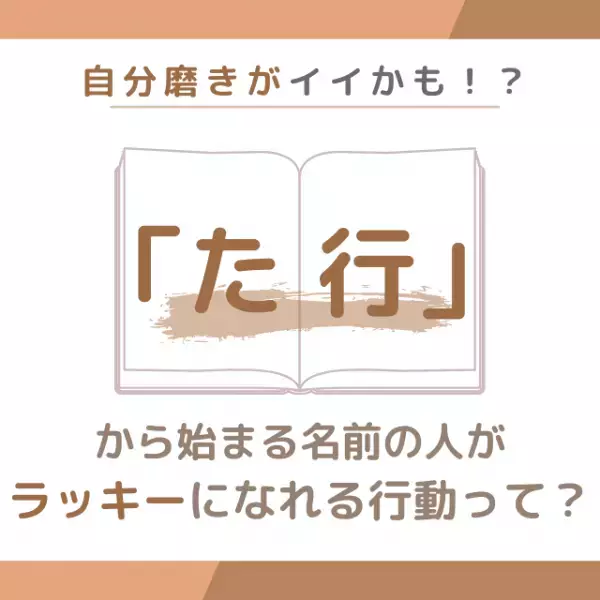 自分磨きがイイかも！？「た行」から始まる名前の人が“ラッキーになれる行動”って？