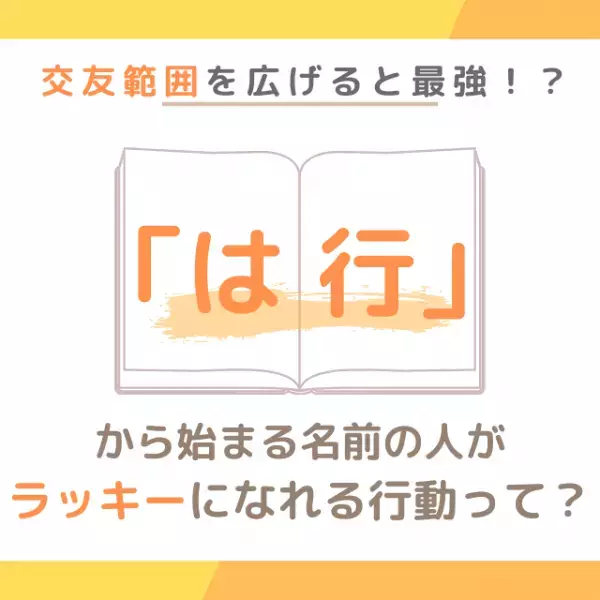 交友範囲を広げると最強！？「は行」から始まる名前の人が“ラッキーになれる行動”って？
