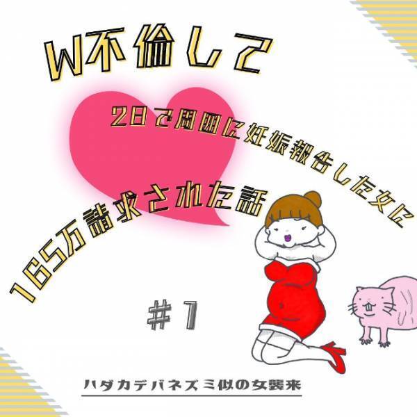 「幸せな生活を送っていたのに…」たった一瞬の行動で“当たり前の日常”が壊れてしまうなんて…。＜W不倫されて165万請求された話#1＞
