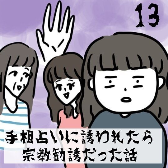 強引に誘われ友人宅へ。仏壇には例の木があり、差し出されたすいとんには”怪しい具材”が…！？＜手相占いに誘われたら宗教勧誘だった話＃13〜15＞