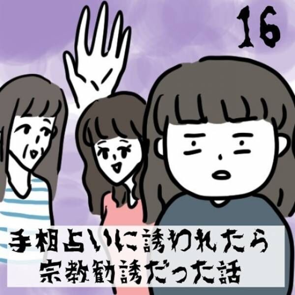 ＜手相占いに誘われたら宗教勧誘だった話＃16＞1