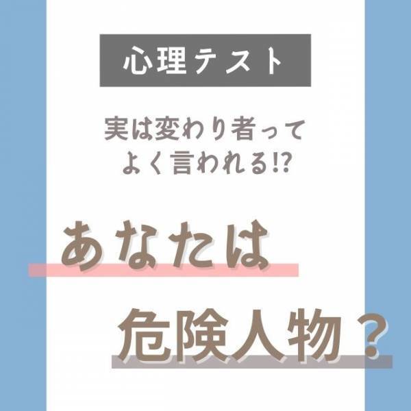 実は変わり者ってよく言われる！？【心理テスト】でわかる！あなたは危険人物？