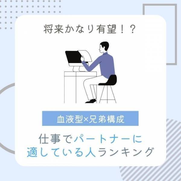 将来かなり有望！？【血液型×兄弟構成】仕事で”パートナーに適している人”ランキング