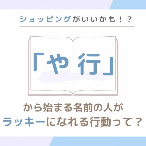ショッピングがいいかも！？「や行」から始まる名前の人が“ラッキーになれる行動”って？