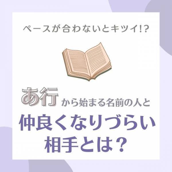 ペースが合わないとキツイ！？「あ行」から始まる名前の人と“仲良くなりづらい相手”とは？