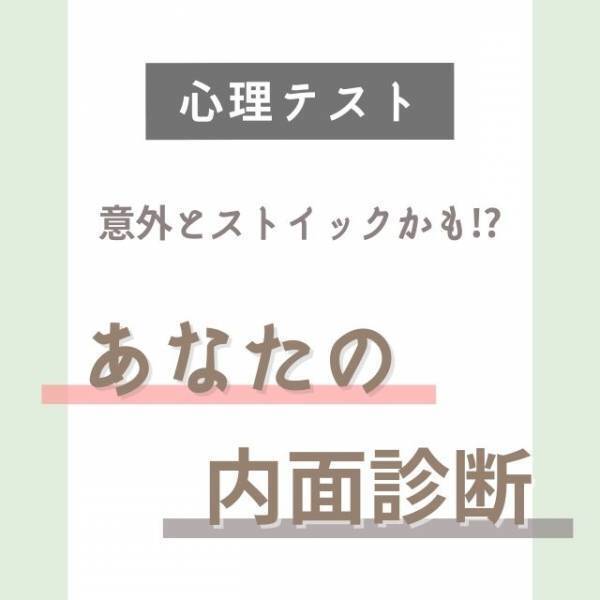 意外とストイックかも！？【心理テスト】で分かる！“あなたの内面”診断