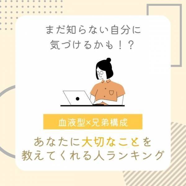 まだ知らない自分に気づけるかも！？【血液型×兄弟構成】あなたに大切なことを教えてくれる人ランキング