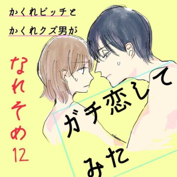 クズ仲間として親交を深める3人。ある日、彼から2人で飲むことを提案されて…！？＜ガチ恋してみた総集編Vol4＞