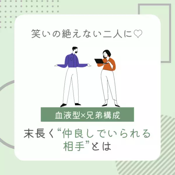 笑いの絶えない二人に♡【血液型×兄弟構成】で診断！末長く”仲良しでいられる相手”とは